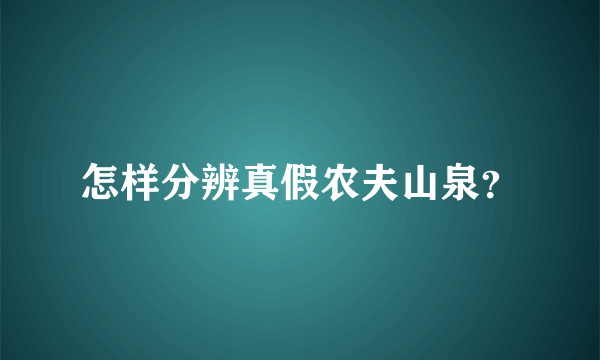 怎样分辨真假农夫山泉？