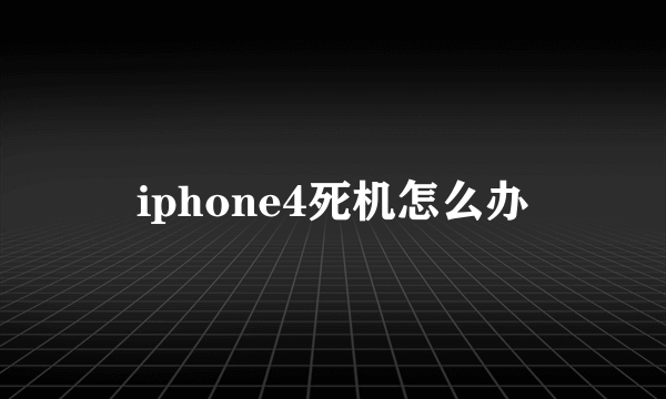 iphone4死机怎么办