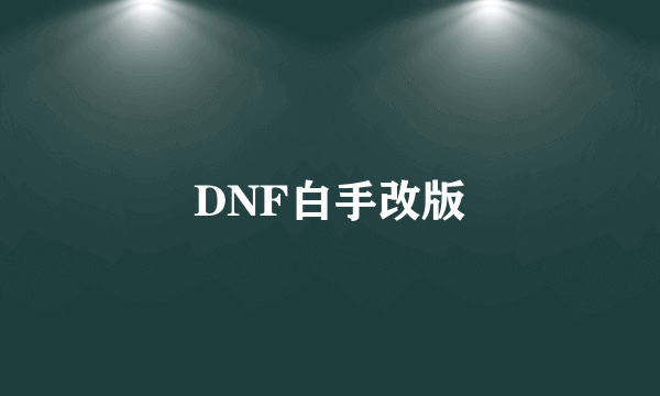 DNF白手改版