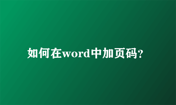 如何在word中加页码？