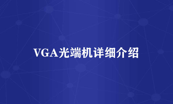 VGA光端机详细介绍