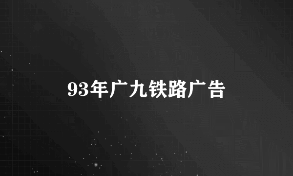 93年广九铁路广告