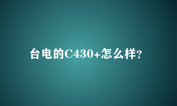 台电的C430+怎么样？