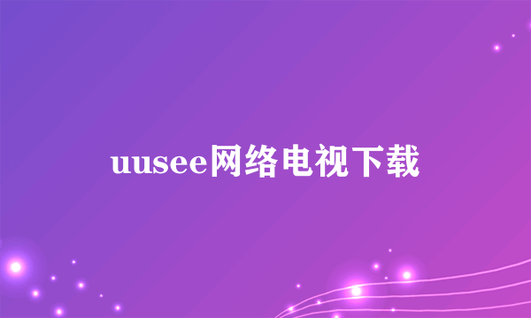 uusee网络电视下载