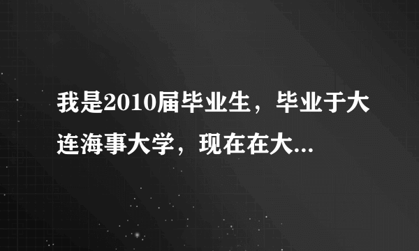 我是2010届毕业生，毕业于大连海事大学，现在在大连一家公司任职，想把户口迁到公司。 由于户口在学校