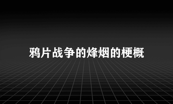 鸦片战争的烽烟的梗概