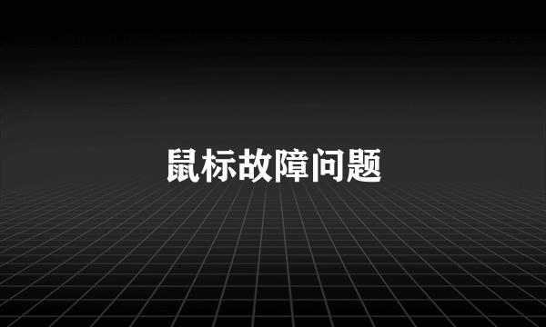 鼠标故障问题