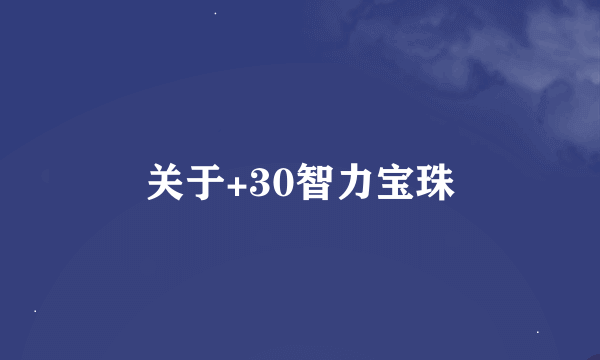 关于+30智力宝珠