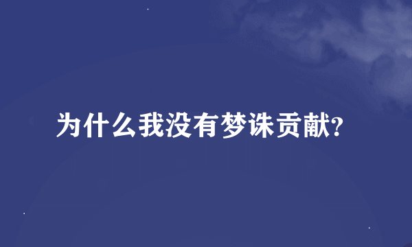 为什么我没有梦诛贡献？