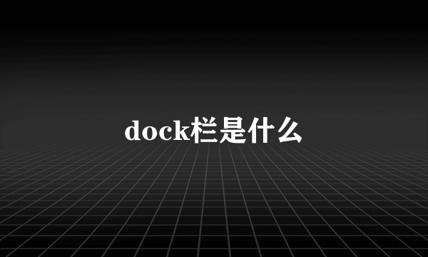 dock栏是什么