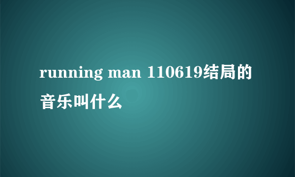 running man 110619结局的音乐叫什么