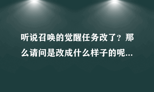 听说召唤的觉醒任务改了？那么请问是改成什么样子的呢？求现在最新版的召唤觉醒任务。