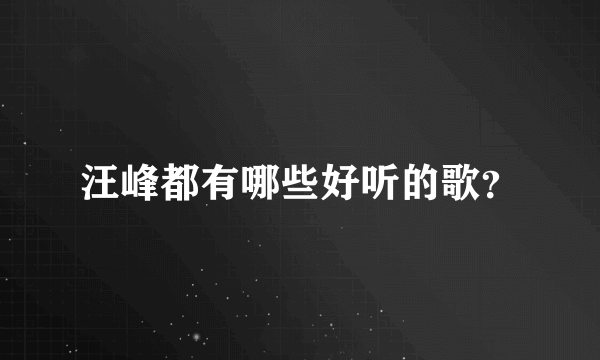 汪峰都有哪些好听的歌？