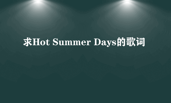 求Hot Summer Days的歌词