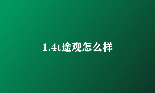 1.4t途观怎么样