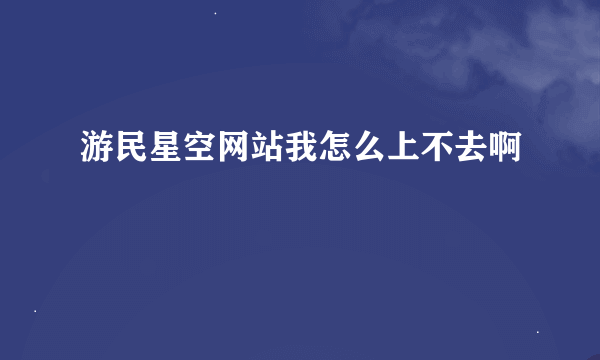 游民星空网站我怎么上不去啊