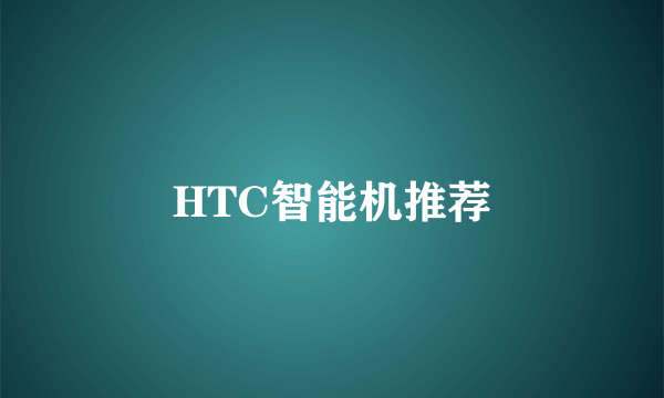 HTC智能机推荐