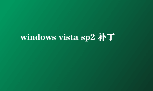 windows vista sp2 补丁