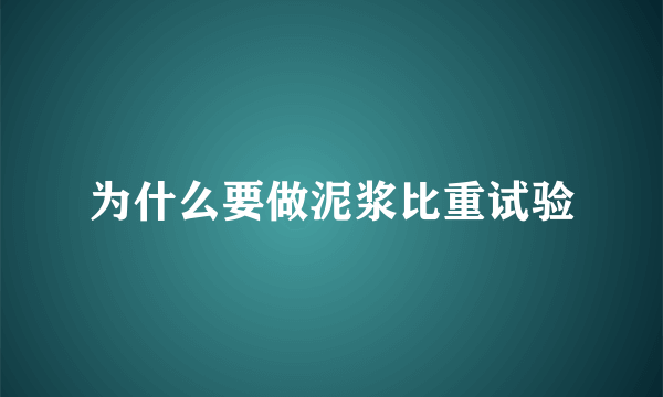 为什么要做泥浆比重试验