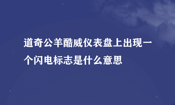 道奇公羊酷威仪表盘上出现一个闪电标志是什么意思