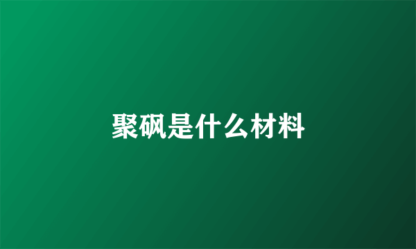 聚砜是什么材料