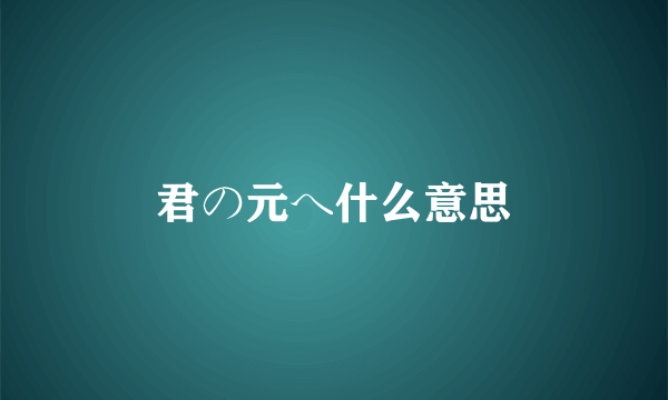 君の元へ什么意思