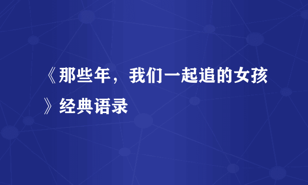 《那些年，我们一起追的女孩》经典语录