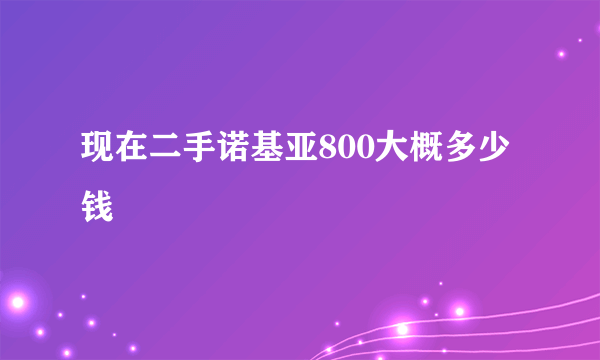 现在二手诺基亚800大概多少钱