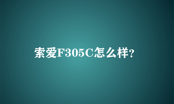 索爱F305C怎么样？