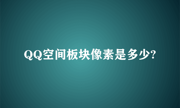 QQ空间板块像素是多少?