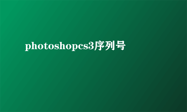 photoshopcs3序列号