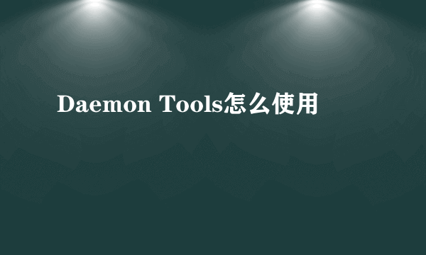 Daemon Tools怎么使用