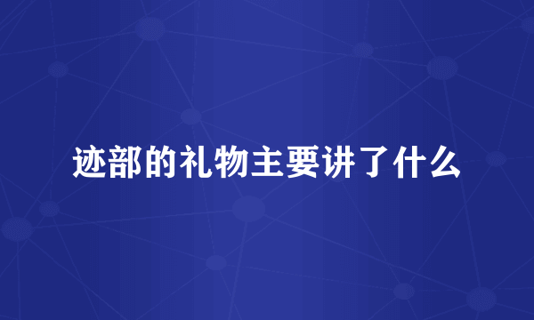 迹部的礼物主要讲了什么