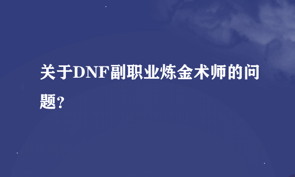 关于DNF副职业炼金术师的问题？