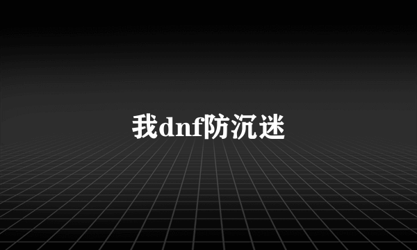 我dnf防沉迷