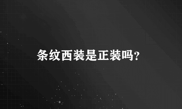 条纹西装是正装吗？