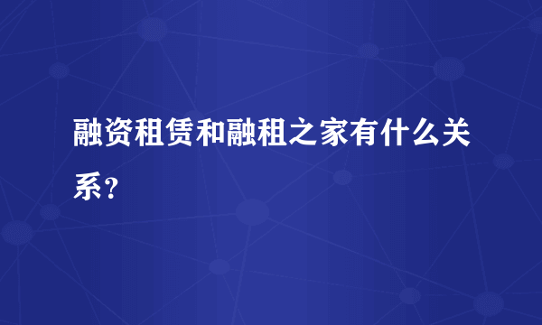 融资租赁和融租之家有什么关系？