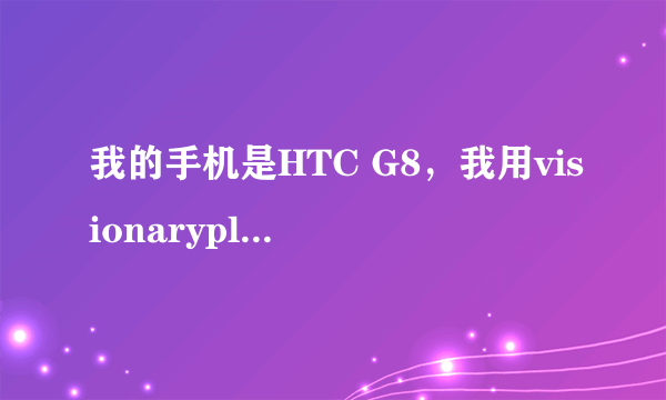 我的手机是HTC G8，我用visionaryplus＋r14这个软件尝试root可是出现黑屏怎么办啊？