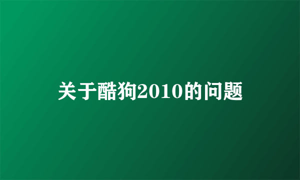 关于酷狗2010的问题