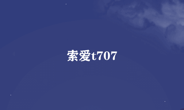 索爱t707