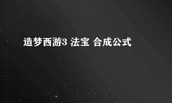 造梦西游3 法宝 合成公式