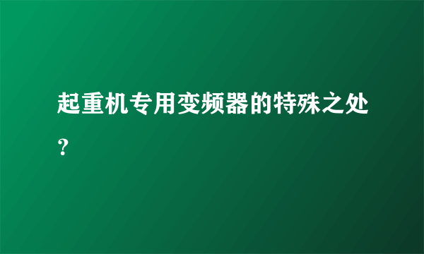 起重机专用变频器的特殊之处？