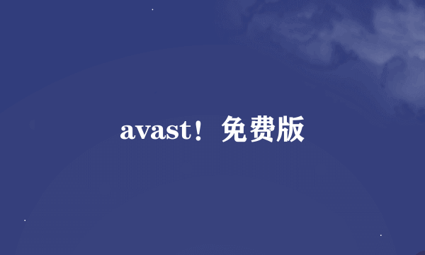 avast！免费版