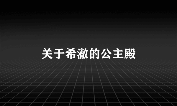 关于希澈的公主殿