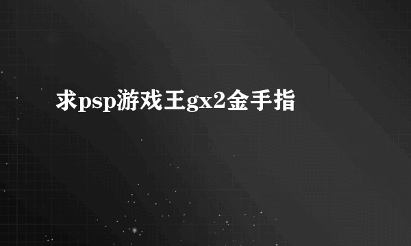 求psp游戏王gx2金手指