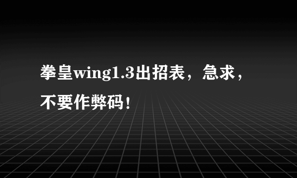 拳皇wing1.3出招表，急求，不要作弊码！