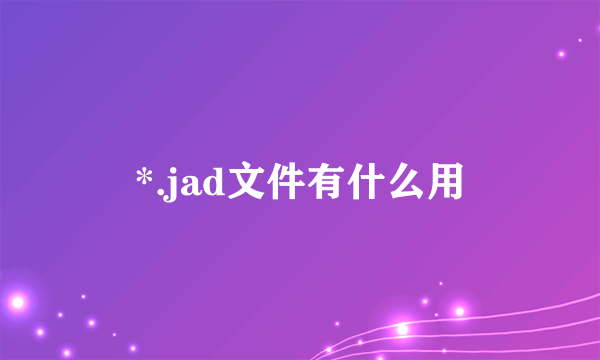 *.jad文件有什么用