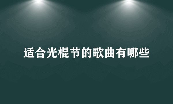 适合光棍节的歌曲有哪些