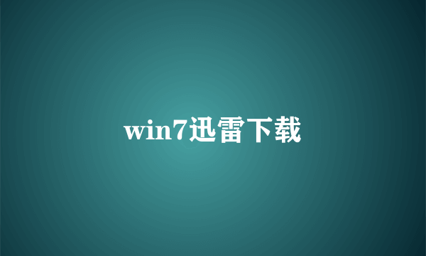 win7迅雷下载