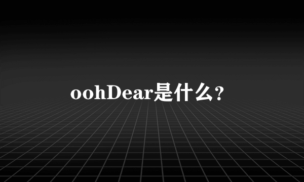 oohDear是什么？